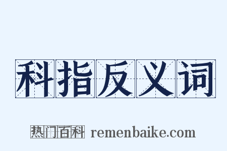 科指反义词是什么意思的图片